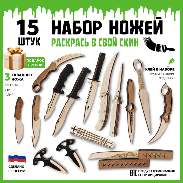 Деревянные ножи из игры 15 шт: стилет, флип выкидной, нож бабочка ...