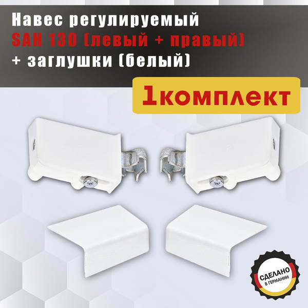 Навес регулируемый SAH 130 (левый + правый) + заглушки (левая + правая ...