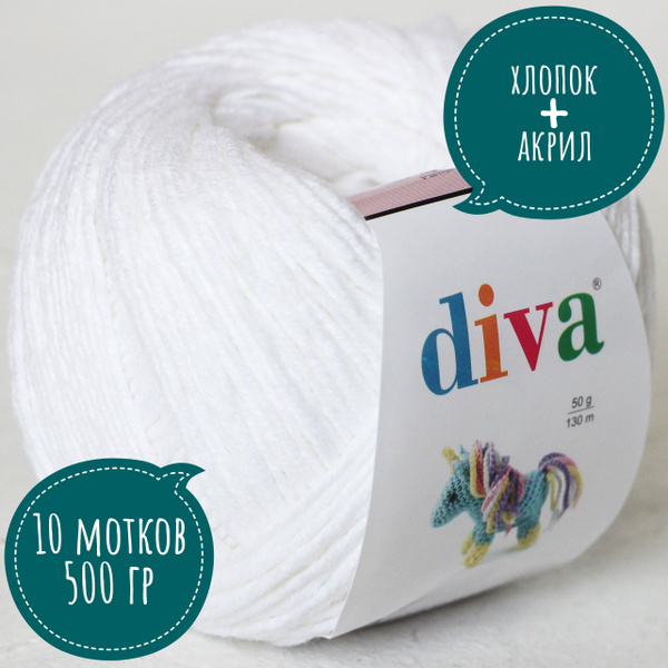 Дива Амигуруми (хлопок+акрил) 50гр*130м*10шт - купить с доставкой по ...