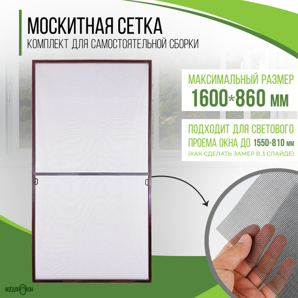 Москитная сетка на окно (1600х860мм) с профилем, комплект для сборки ...