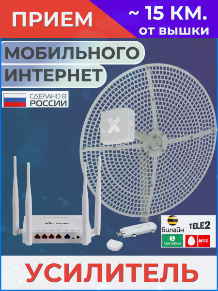Характеристики Интернет на дачу. Комплект усилитель интернет с уличной ...