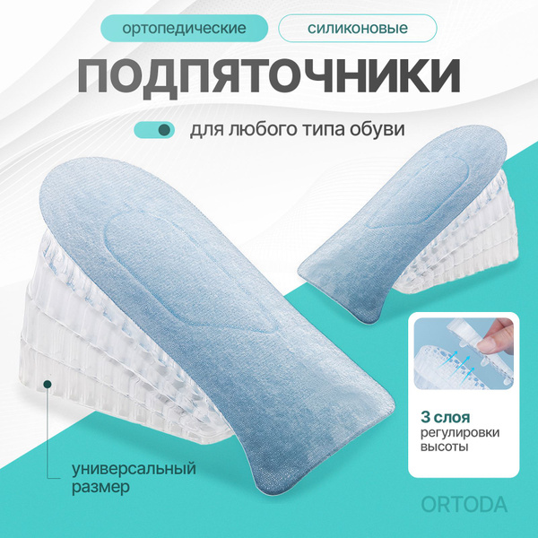 ORTODA Силиконовый подпяточник для обуви, коррекция разной длины ног ...