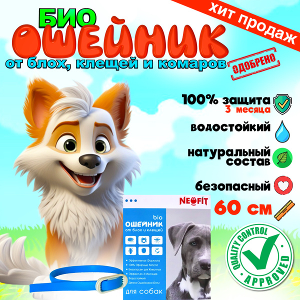 Ошейник от блох, клещей и комаров для собак БИО, NeoFit, 60 см - купить ...