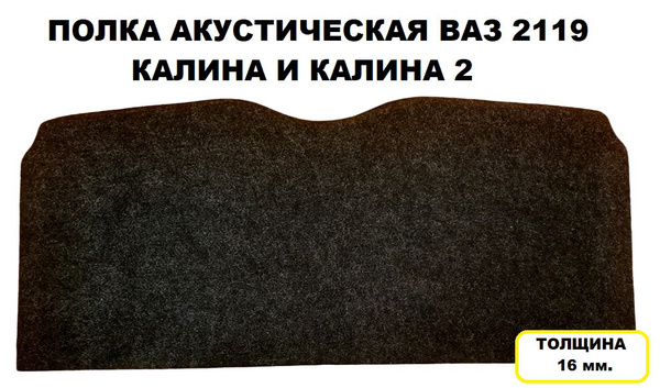 Полка багажника акустическая ВАЗ-2119 КАЛИНА и КАЛИНА 2 Штатная под ...