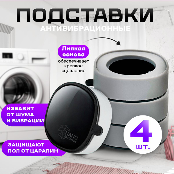 Набор антивибрационные подставки для стиральной машинки, холодильника ...
