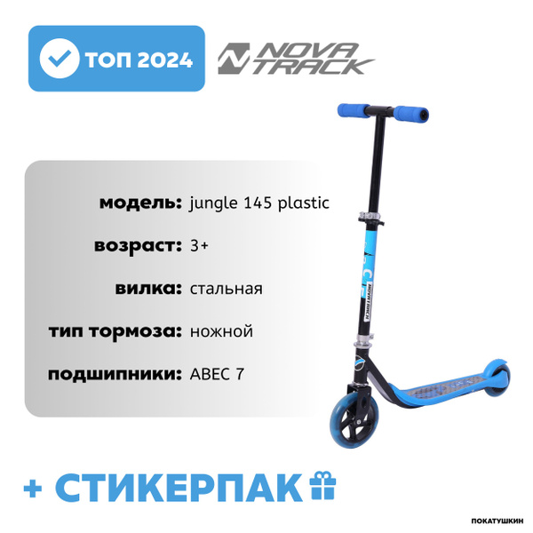 Самокат Городской Novatrack JUNGLE 145 PLASTIC, - купить по выгодной ...
