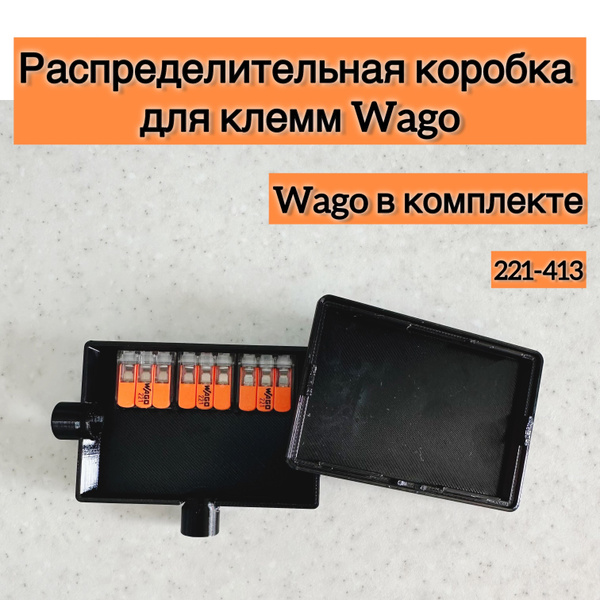 Распределительная коробка для клемм "Wago" c клеммами черная - купить ...