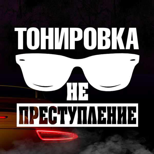 Наклейка Тонировка не преступление, белая - купить по выгодным ценам в ...