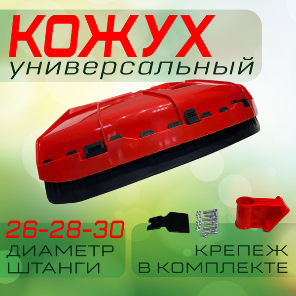 Кожух для триммера защитный универсальный усиленное крепление ...