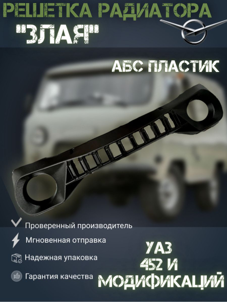 Решетка радиатора "ЗЛАЯ" УАЗ 452,3303, Буханка и модификации (АБС ...