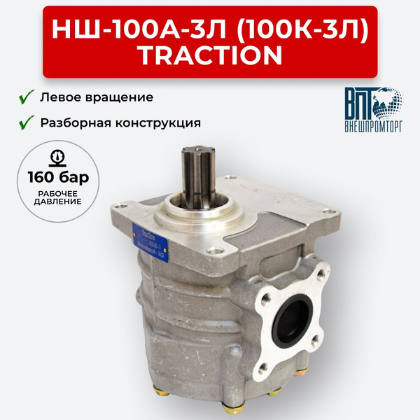 Шестеренный насос НШ-100А-3Л (100К-3Л)TracTion лев. вращение - купить с ...