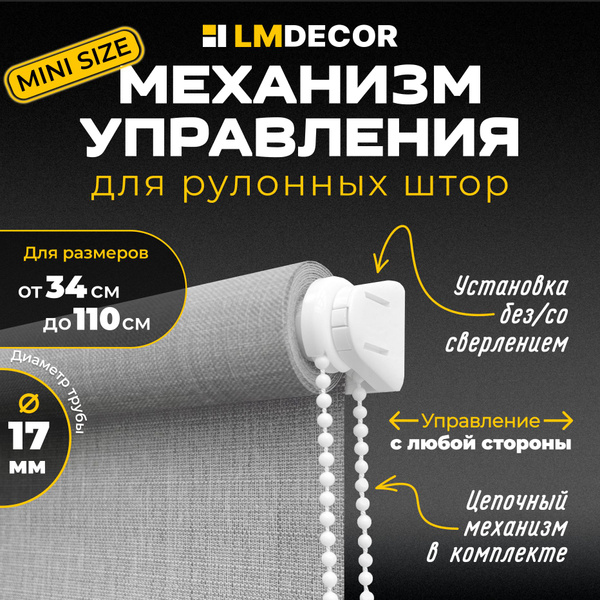 Механизм управления рулонных штор для размеров 34х110см №142 купить по ...
