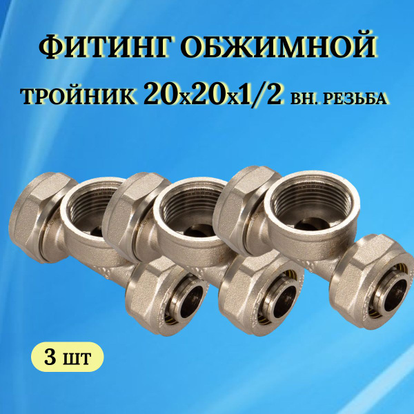Фитинг обжимной - тройник 20х20х1/2 внутренняя резьба (Металлопластик ...