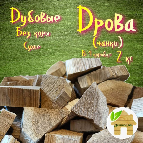 Дрова (чанки) дубовые, для копчения, бруски без коры 2 кг купить на ...