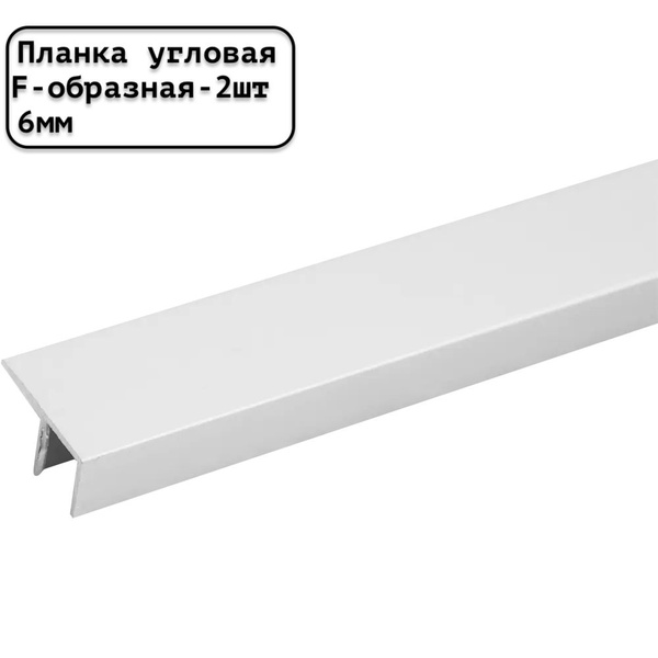 Планка для стеновой панели угловая F-образная универсальная 6 мм белая ...