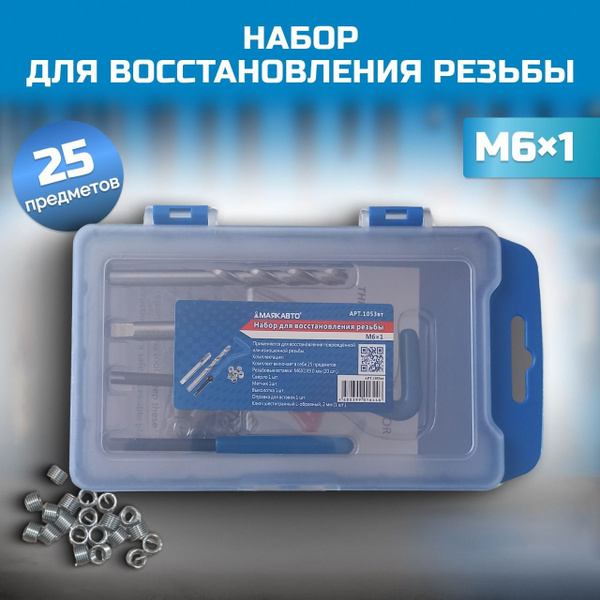 Набор для восстановления резьбы M6x1 МАЯКАВТО, Гараж-Маркет - купить с ...