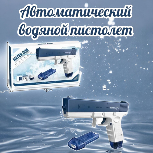 Водный пистолет автоматический с зарядкой голубой - купить с доставкой ...
