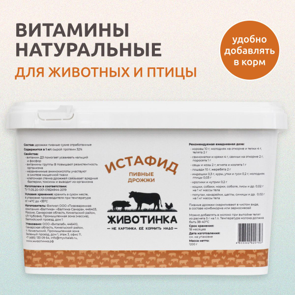 Витамины для животных и птицы, натуральные пивные дрожжи, ведро 2 литра ...