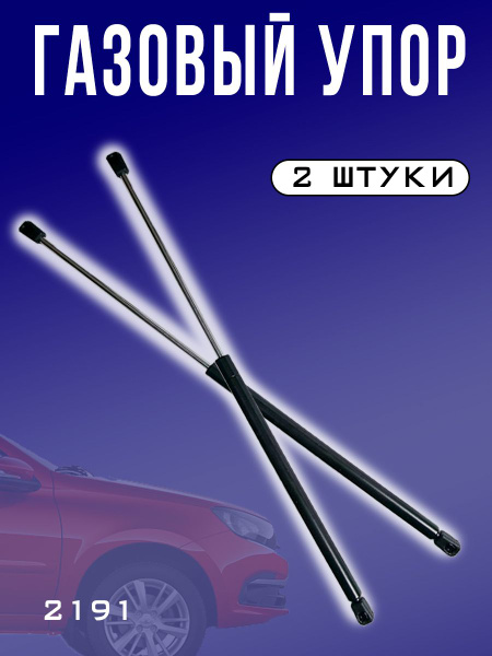 Упор газовый / амортизатор багажника Гранта 2191;комплект 2 шт ...