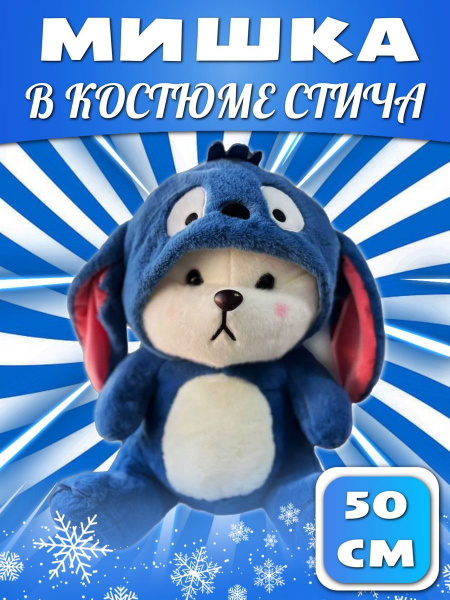 Мягкая плюшевая игрушка мишка в костюме Стича 50см - купить с доставкой ...