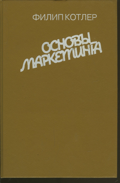 Основы маркетинга | Котлер Филип - купить с доставкой по выгодным ценам ...