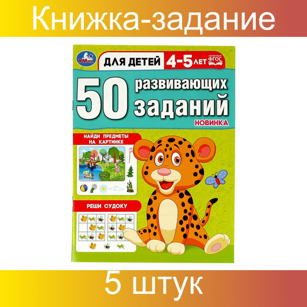 Книжка с заданиями Умка "50 развивающих заданий. Для детей 4-5 лет", 16 ...