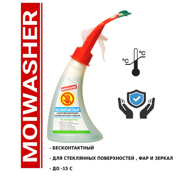 Очиститель стекол Moiwasher - купить по выгодным ценам в интернет ...