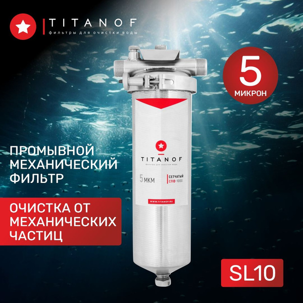 Фильтр механической очистки воды SL10, сетчатый, магистральный ...