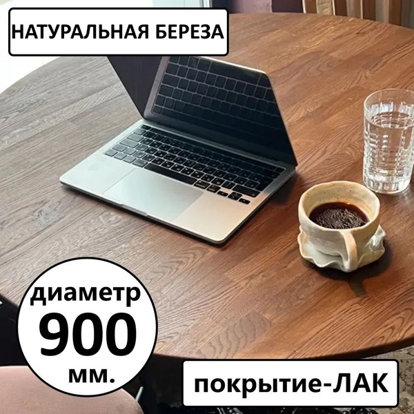 Столешница из березы круглая 900 мм. венге - купить с доставкой по ...