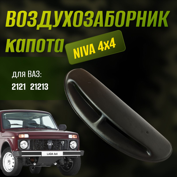 Воздухозаборник капота 2121 (Большой) WD4x4 г. Сызрань