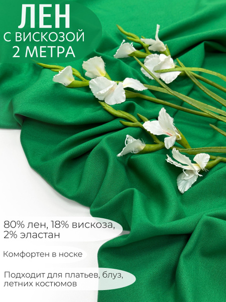 Ткань лен с вискозой однотонный. Отрез - 2 метра. Цвет - зеленый ...