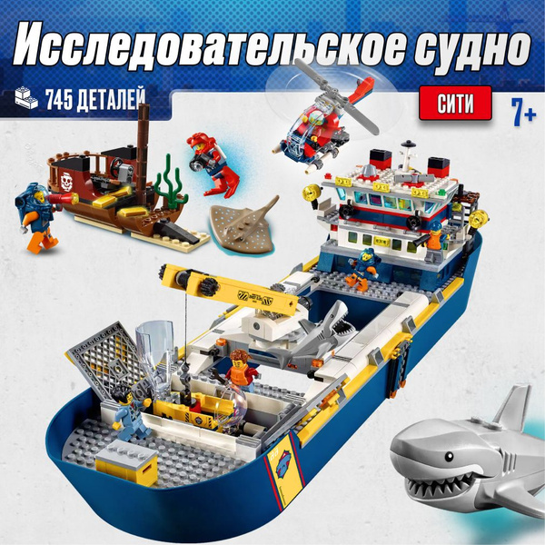 Конструктор LX Сити Океан Исследовательское судно, 745 деталей подарок ...