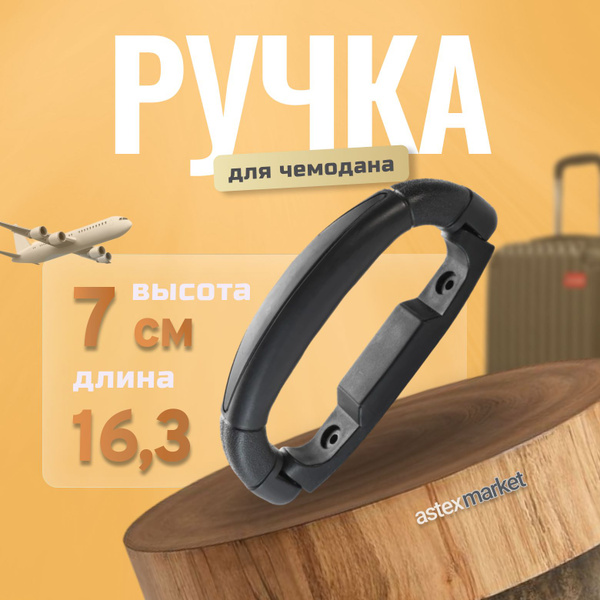 Ручка для сумок, чемоданов, кейсов, рюкзаков (тип 2), 1шт купить на ...