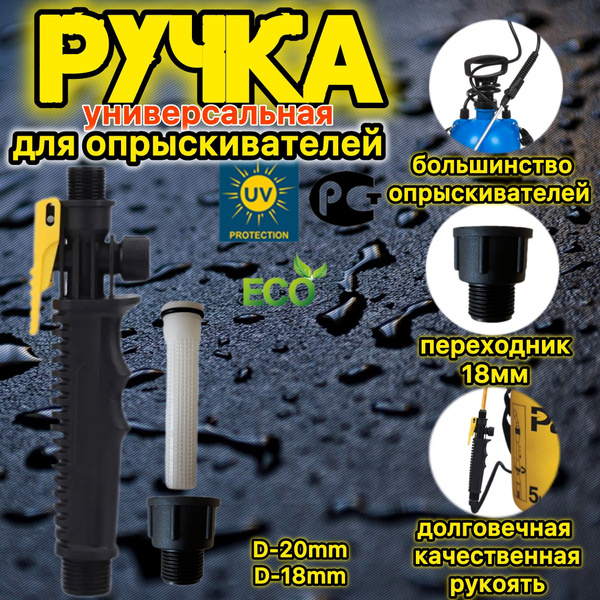 Ручка держатель для садового опрыскивателя универсальная d-18mm/d-20mm ...