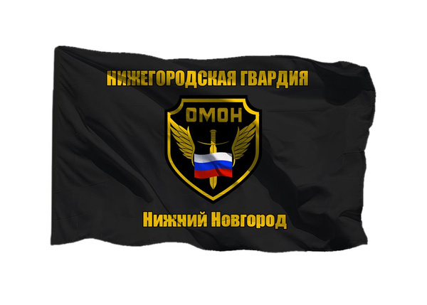 Флаг ОМОН Нижегородская гвардия Нижний Новгород 70х105 см на сетке для ...