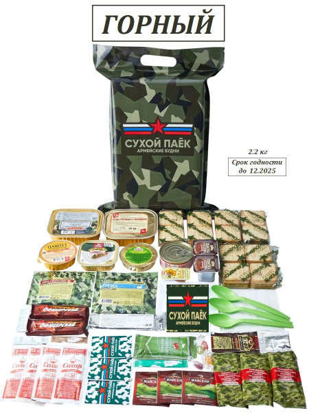Сухпаек армейский горный суточный - купить с доставкой по выгодным ...