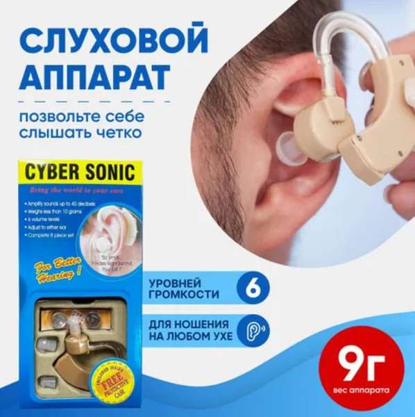 Слуховой аппарат для пожилых (усилитель слуха) CYBER SONIC - купить с ...