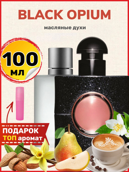 Духи масляные Black Opium Блэк Опиум Черный Опиум парфюм женские ...