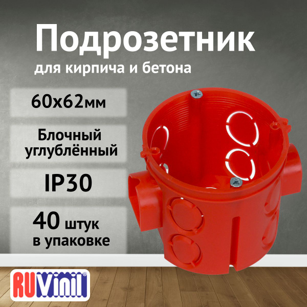 Подрозетник блочный углубленный СП 60х62мм IP30 Ruvinil-40шт купить на ...