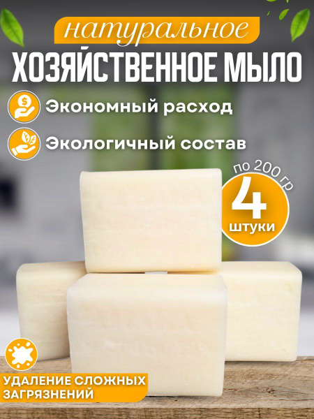 Мыло хозяйственное, натуральное, 72%, 200 гр - купить с доставкой по ...