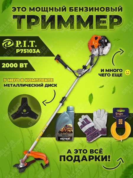 Бензиновый триммер садовый, бензокоса PIT ПИТ P75103А, - купить по ...
