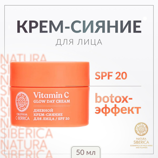NATURA SIBERICA, Крем-сияние для лица, 50 мл, c-berrica glow day cream ...