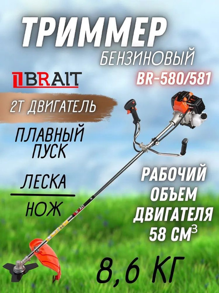 Триммер бензиновый BRAIT BR-580/BR-581 (4,6 лс, 1600 Вт, 8,6 кг, нож ...