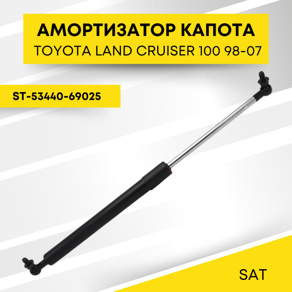Амортизатор капота Toyota Land Cruiser (J100) 98-07 / Lexus LX 98-07 (Справа=Слева)