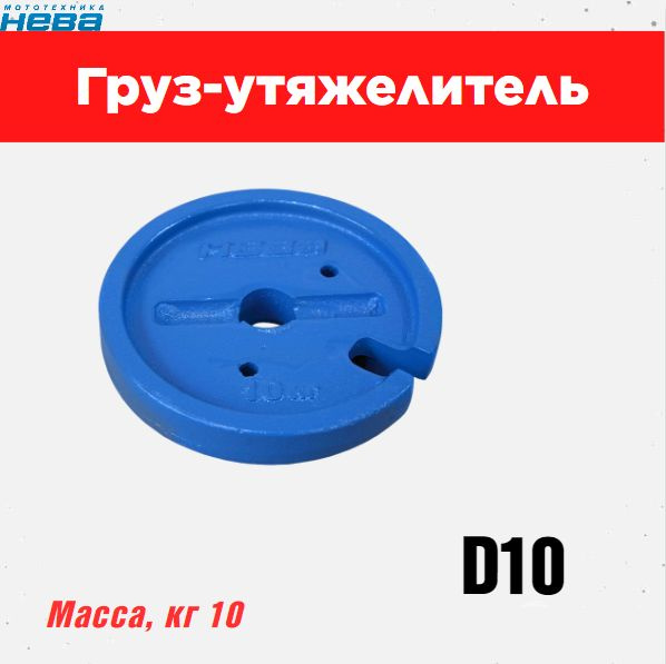 Комплектующее для мотоблока Груз-утяжелитель "Нева" D10" Мототехника ...