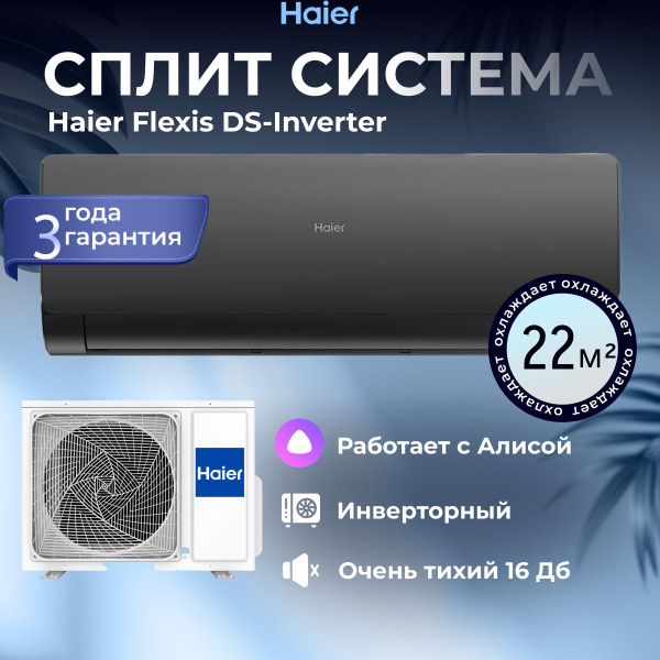 Кондиционер Сплит система Haeir AS25S2SF2FA-B/1U25S2SM3FA серии FLEXIS ...