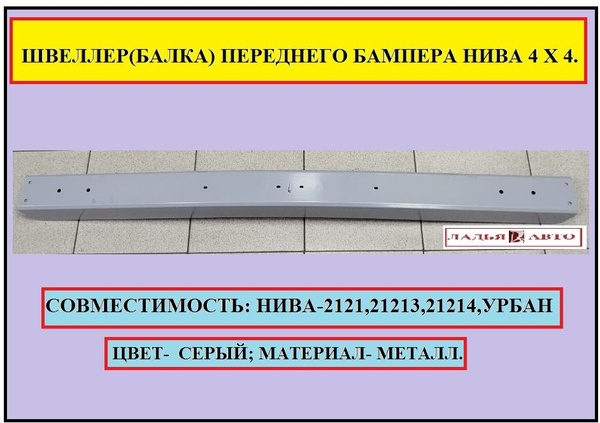 швеллер ( балка) переднего бампера Нива 2121,21213,21214 - купить с ...