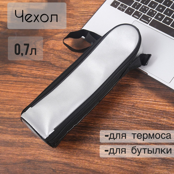 Чехол для термоса и бутылки 0,7л серый купить на OZON по низкой цене ...