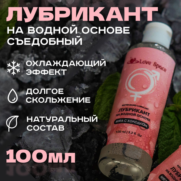 Лубрикант на водной основе, Лубрикант возбуждающий для женщин, Смазка ...