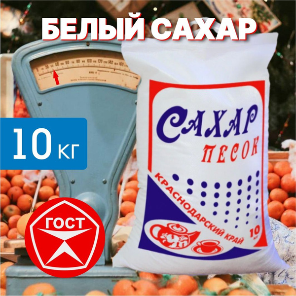 Сахар песок 10 кг. ГОСТ - купить с доставкой по выгодным ценам в ...